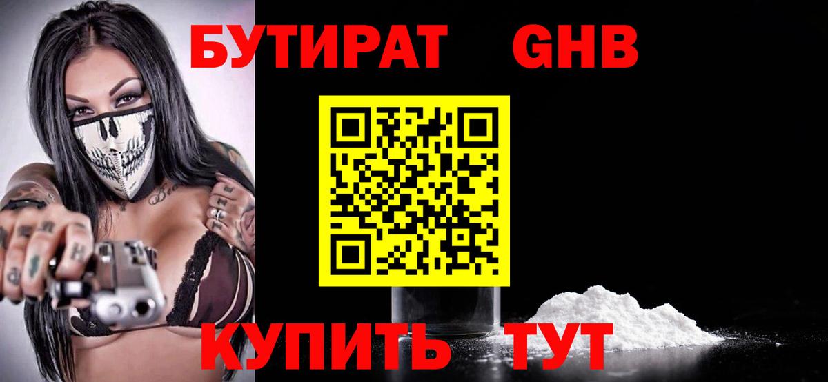 БУТИРАТ GHB Омск