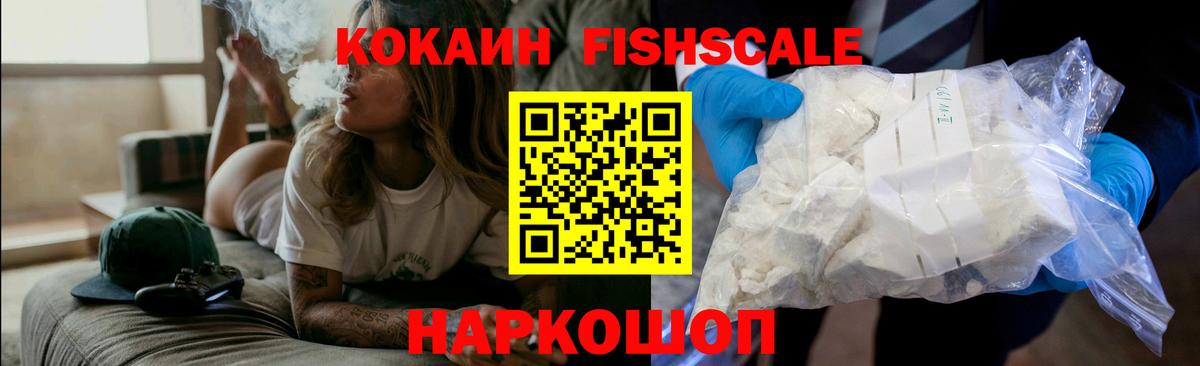 Омск  Cocaine Fish Scale  Cocaine FishScale  КОКАИН  Вход с VPN 